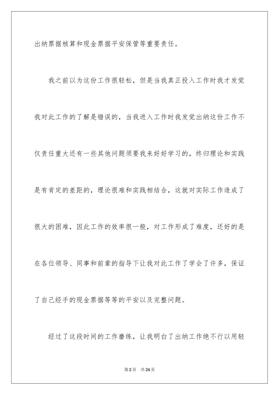 2024出纳年终述职报告_4_第2页