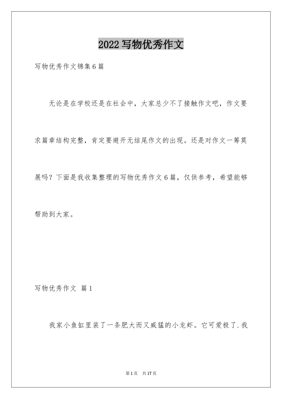 2024写物优秀作文_12_第1页