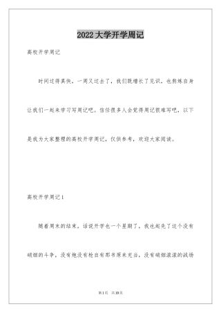 2024大学开学周记