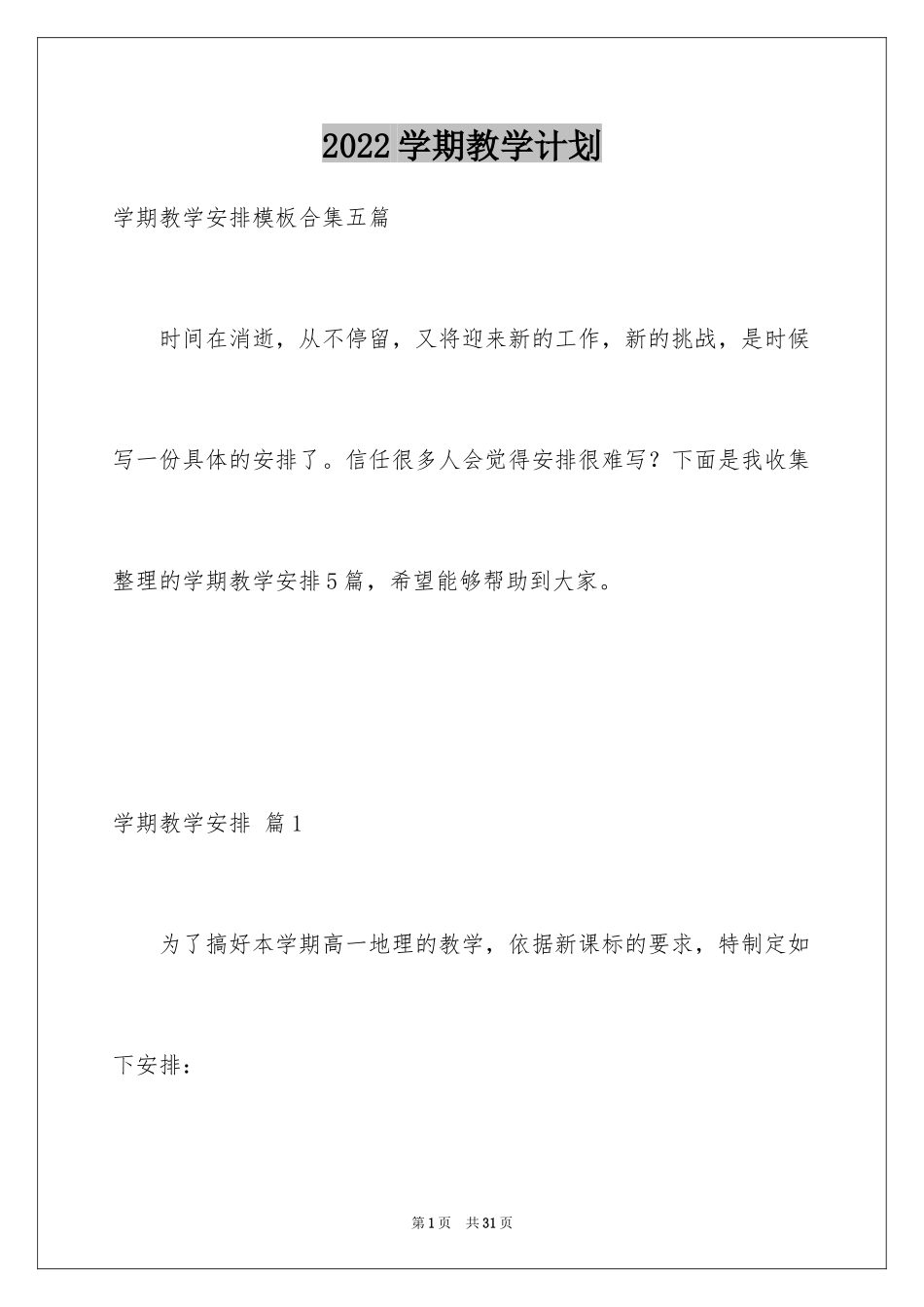 2024学期教学计划_1098_第1页