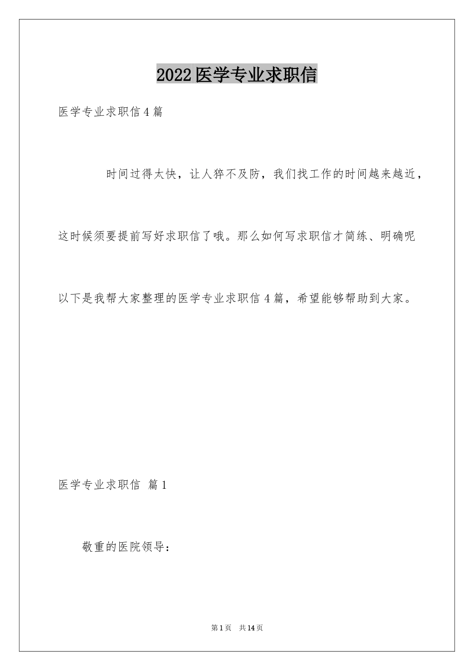 2024医学专业求职信_53_第1页