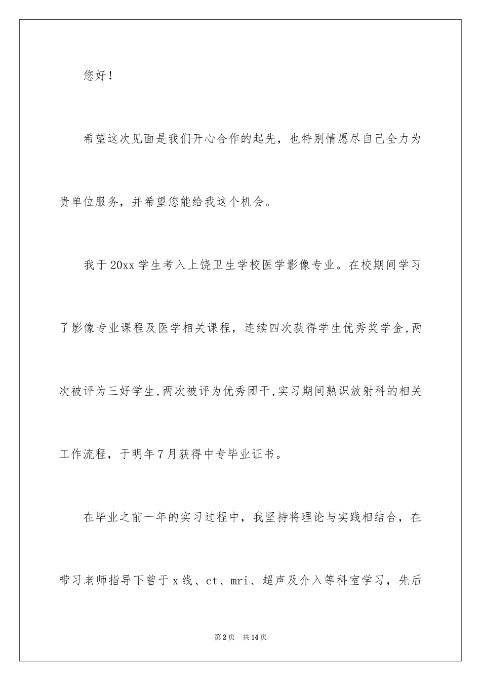 2024医学专业求职信_53_第2页