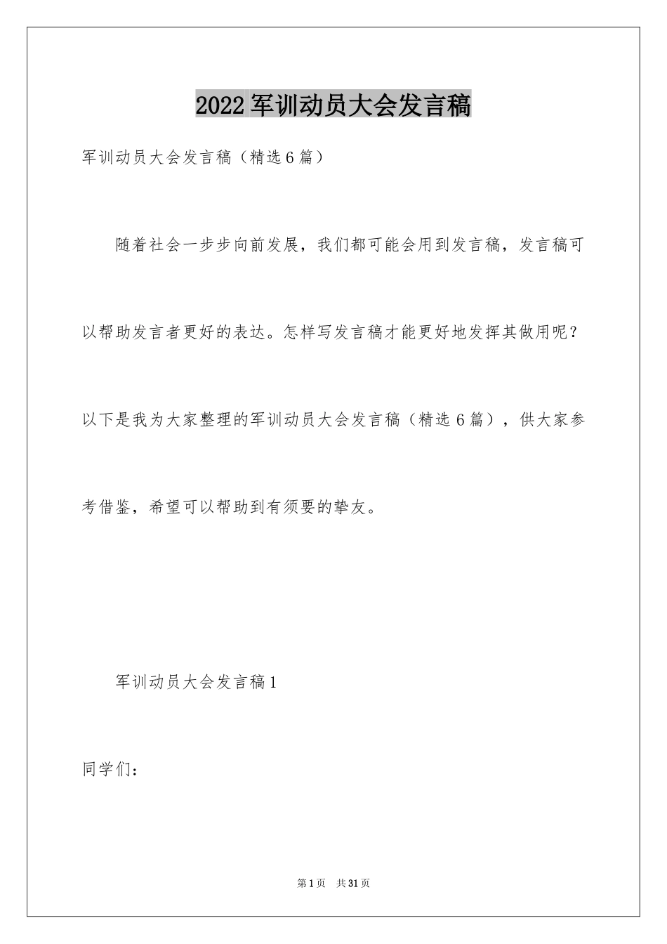 2024军训动员大会发言稿_39_第1页