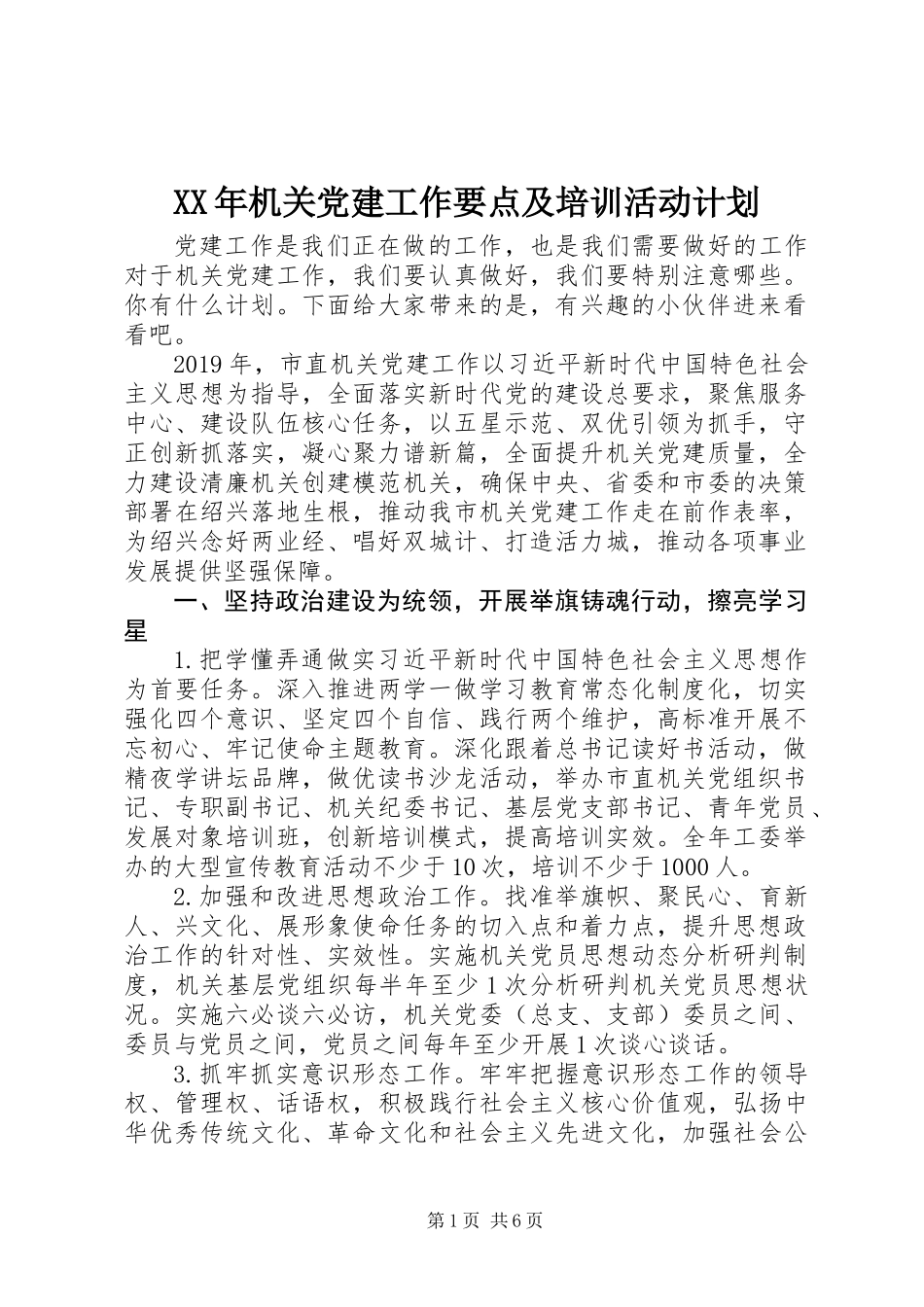 XX年机关党建工作要点及培训活动计划_第1页