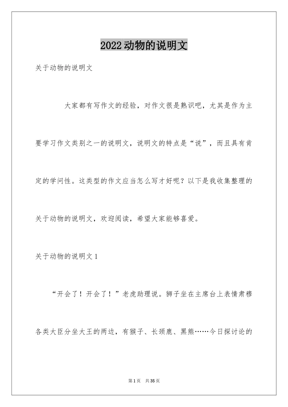 2024动物的说明文_24_第1页