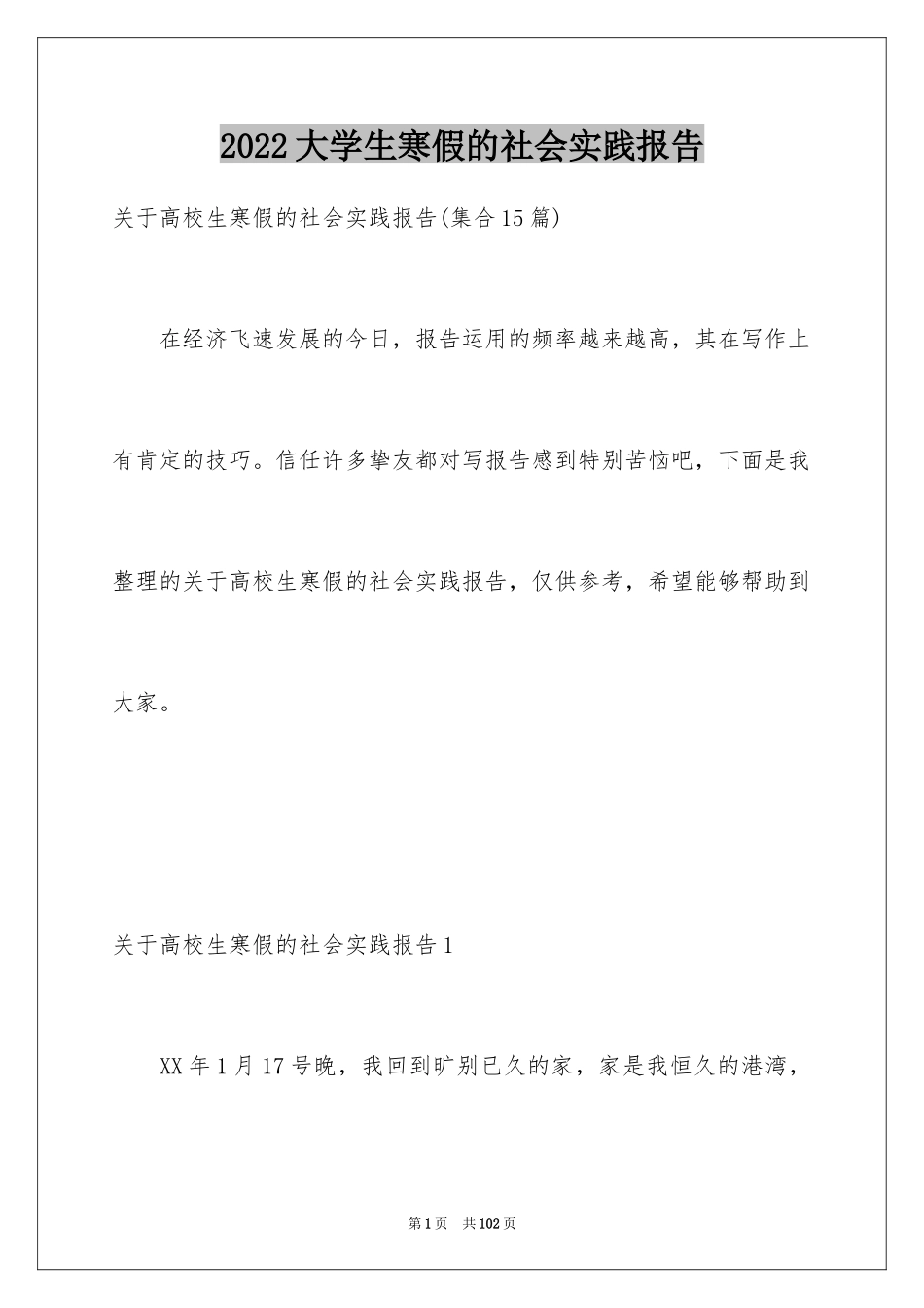 2024大学生寒假的社会实践报告_4_第1页