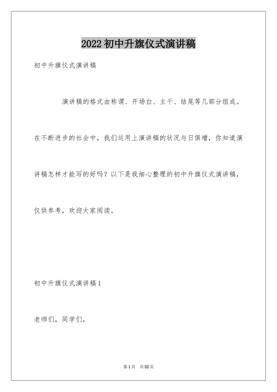 2024初中升旗仪式演讲稿_3_第1页