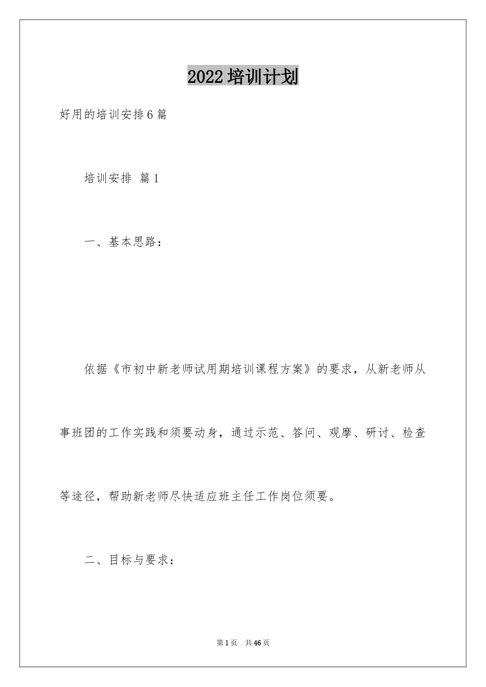 2024培训计划_304_第1页