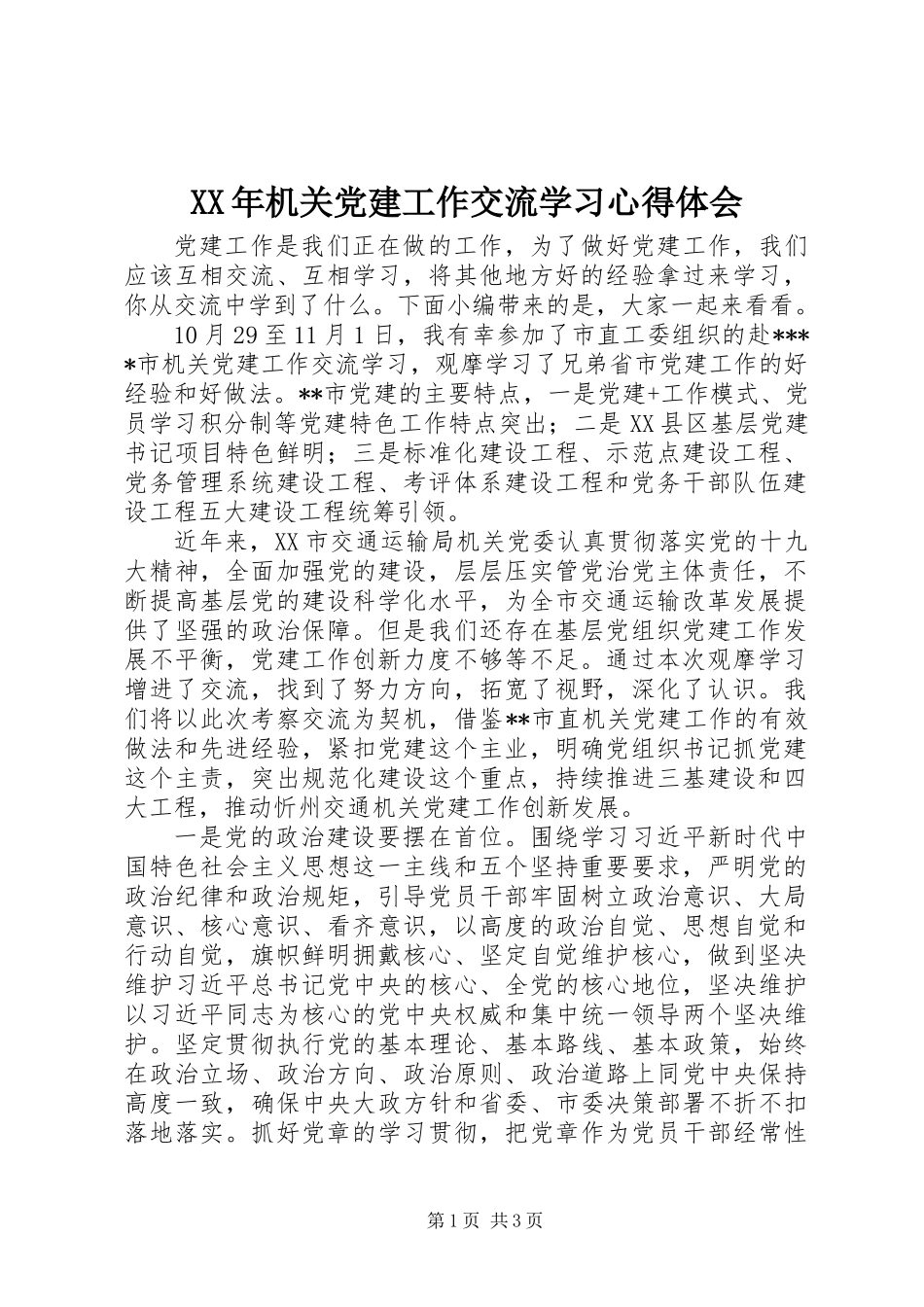 XX年机关党建工作交流学习心得体会_第1页