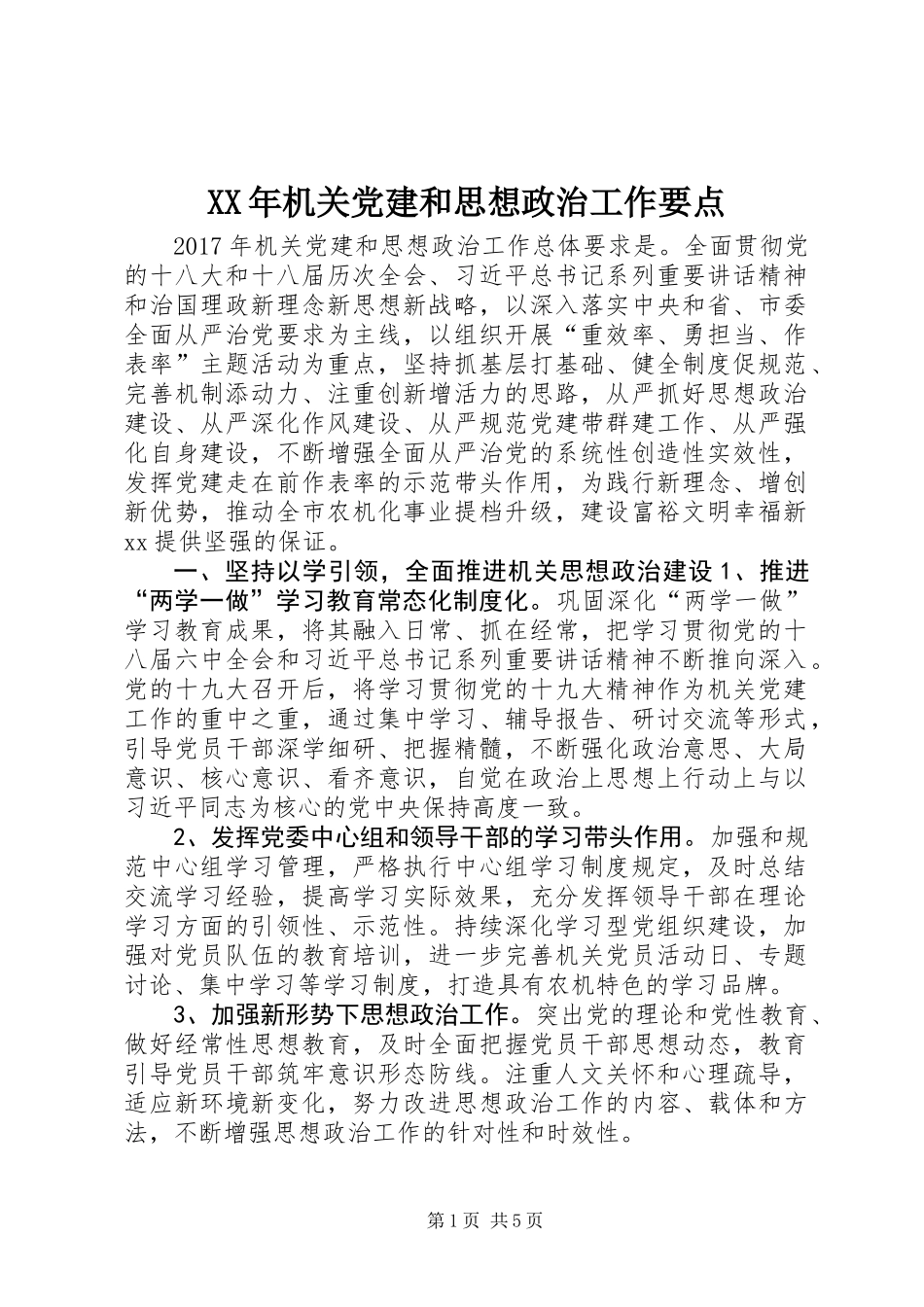 XX年机关党建和思想政治工作要点_第1页