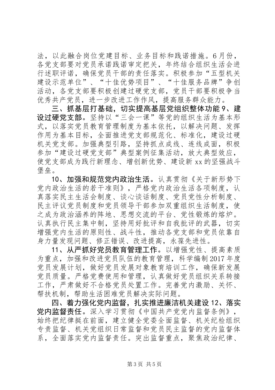 XX年机关党建和思想政治工作要点_第3页