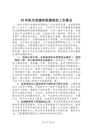 XX年机关党建和思想政治工作要点