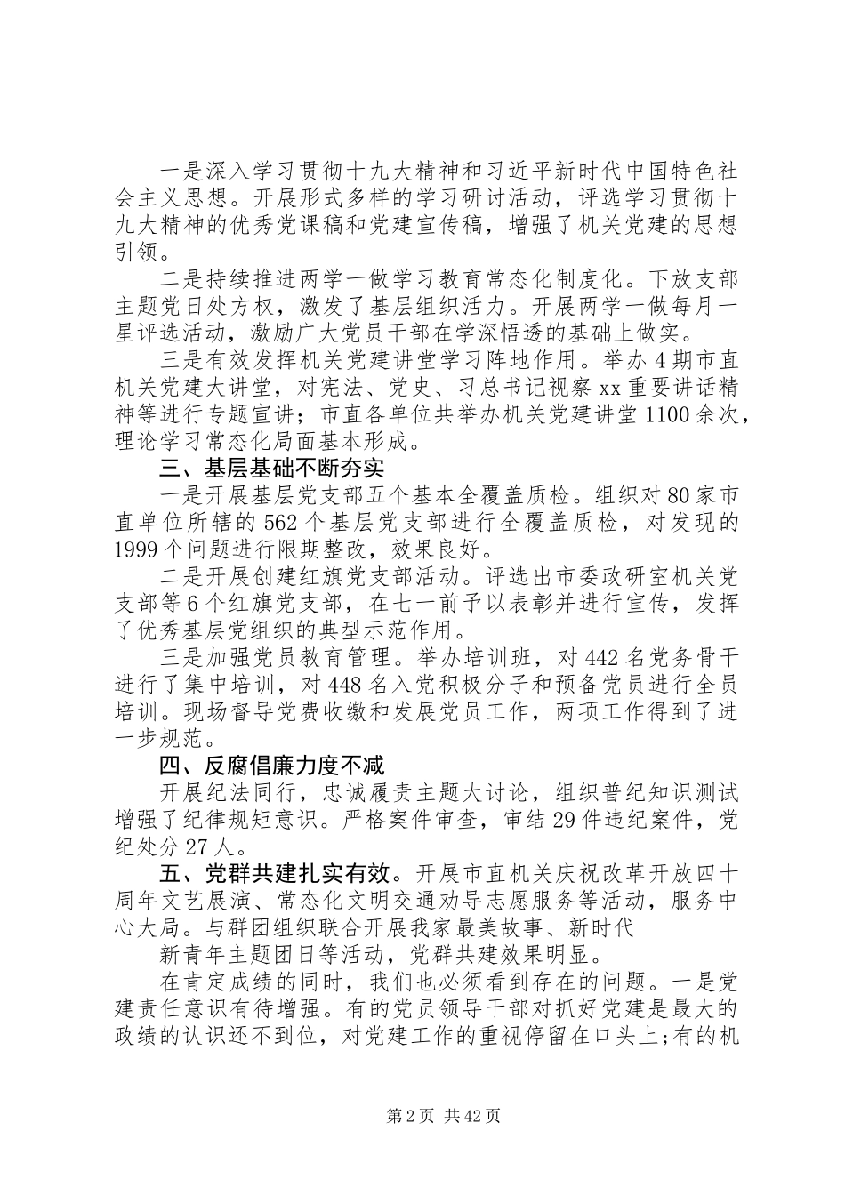 XX年机关党建工作推进会讲话稿范文精选6篇_第2页