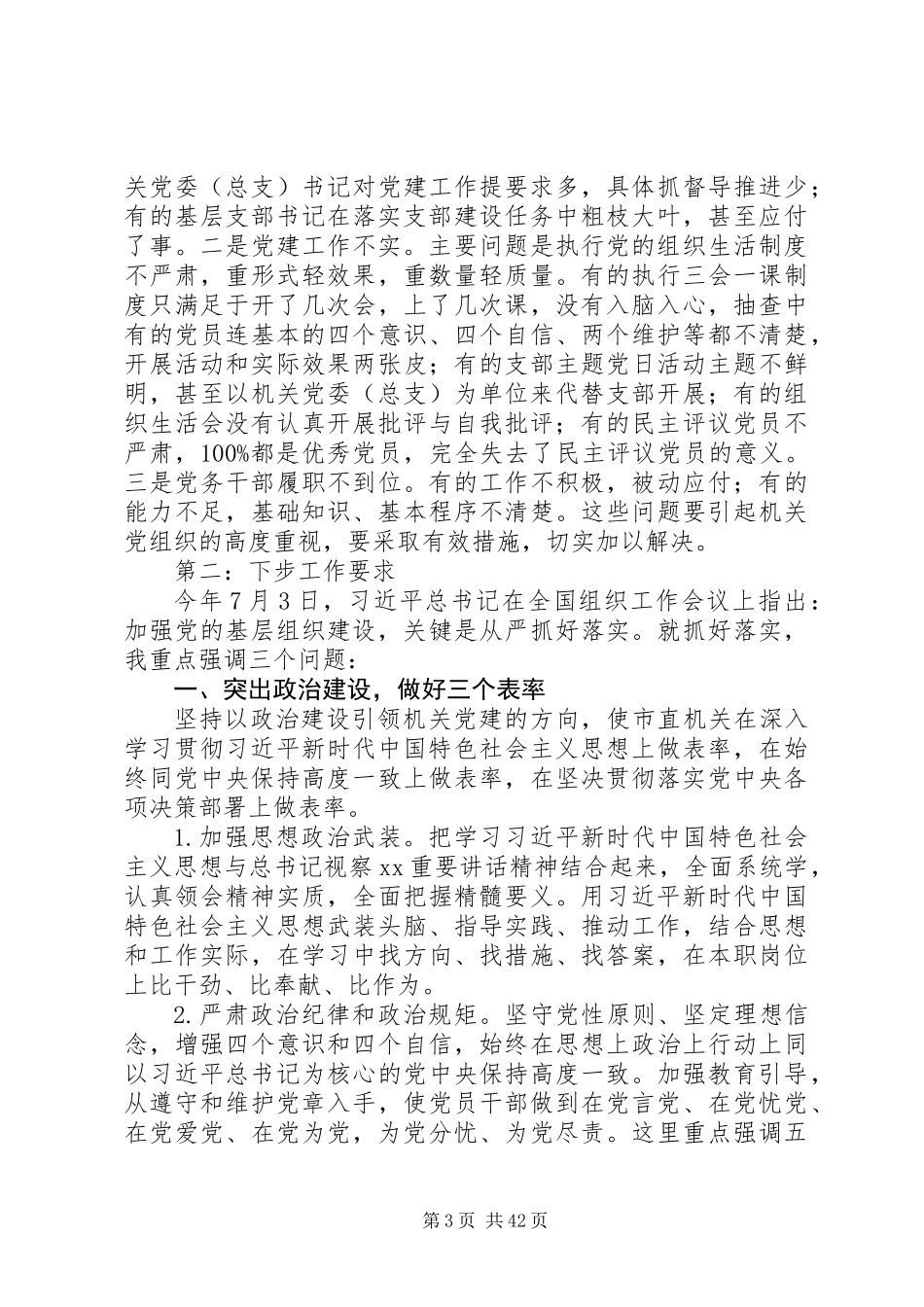 XX年机关党建工作推进会讲话稿范文精选6篇_第3页