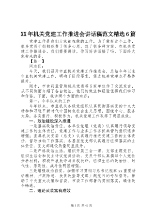 XX年机关党建工作推进会讲话稿范文精选6篇