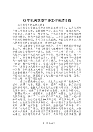 XX年机关党委年终工作总结5篇