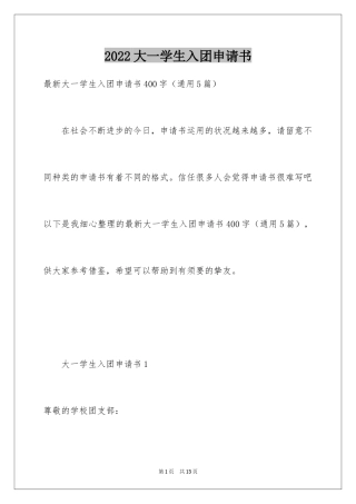 2024大一学生入团申请书_7