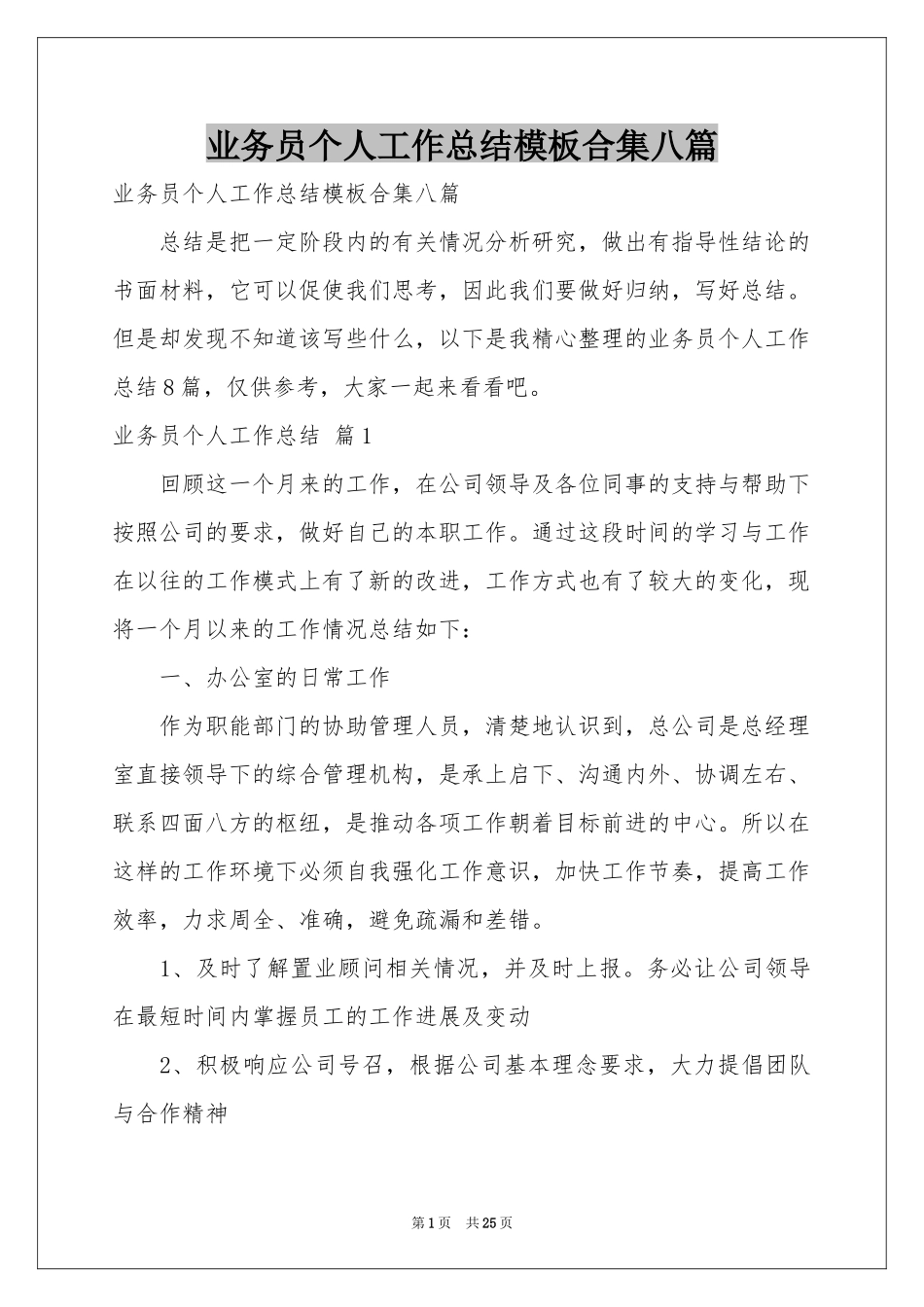 业务员个人工作参考总结模板合集八篇_第1页