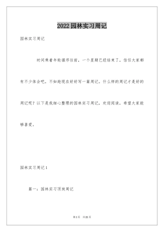 2024园林实习周记