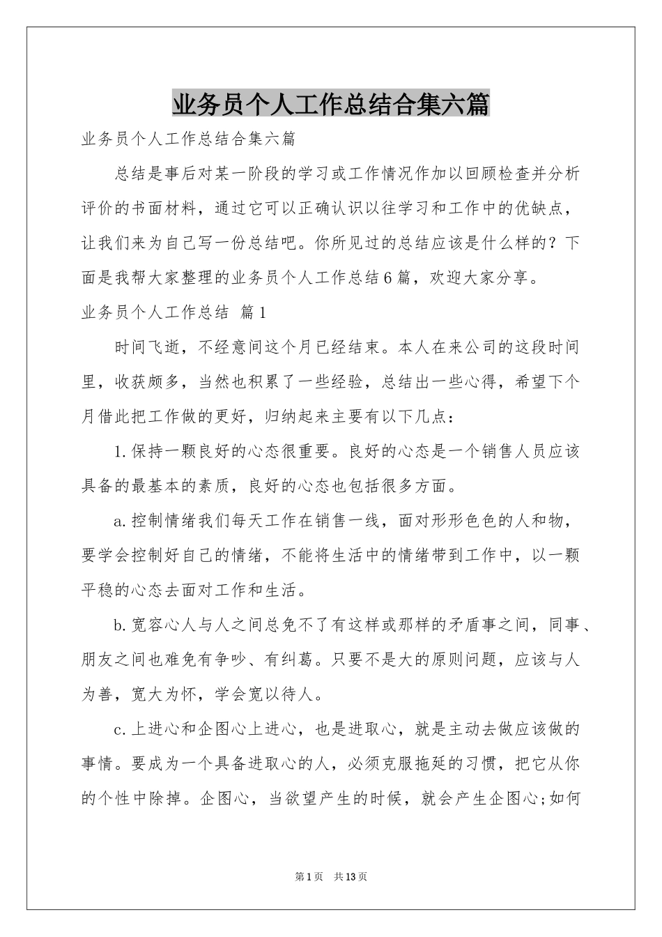 业务员个人工作参考总结合集六篇_第1页