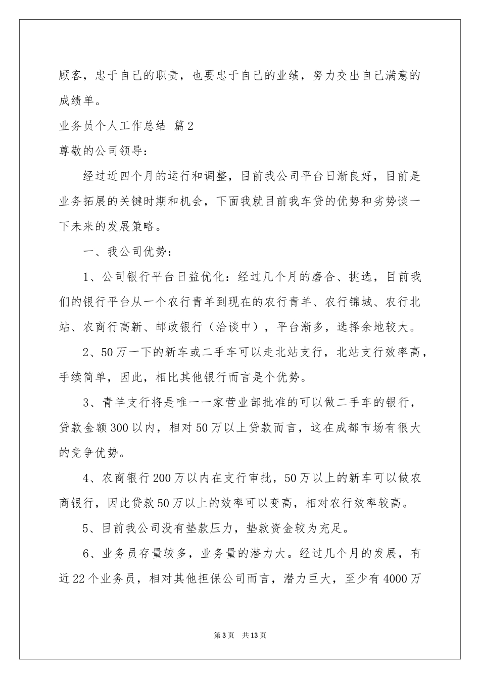 业务员个人工作参考总结合集六篇_第3页