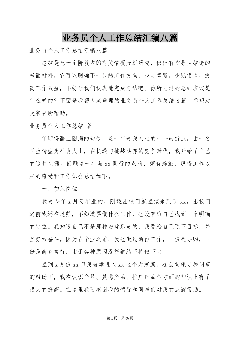 业务员个人工作参考总结汇编八篇_第1页