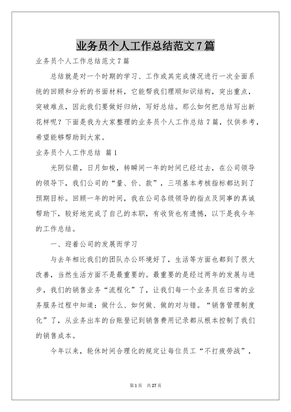 业务员个人工作参考总结范本7篇_第1页