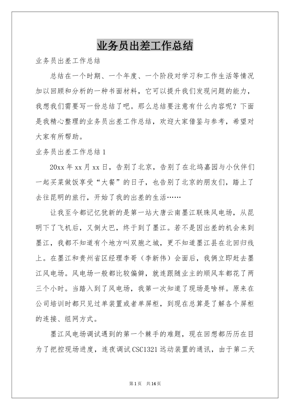 业务员出差工作参考总结_第1页