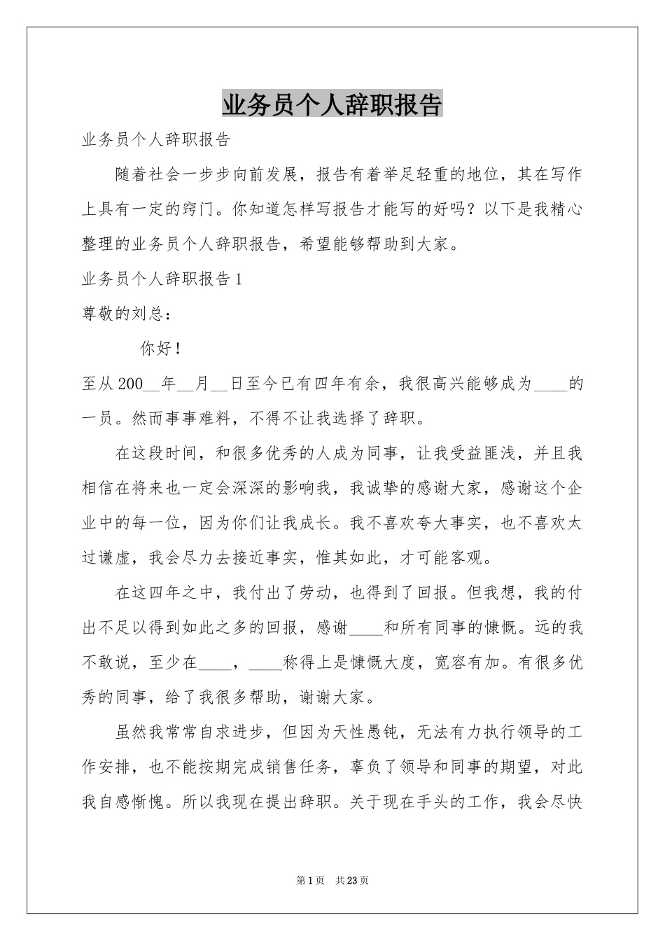 业务员个人辞职报告_第1页