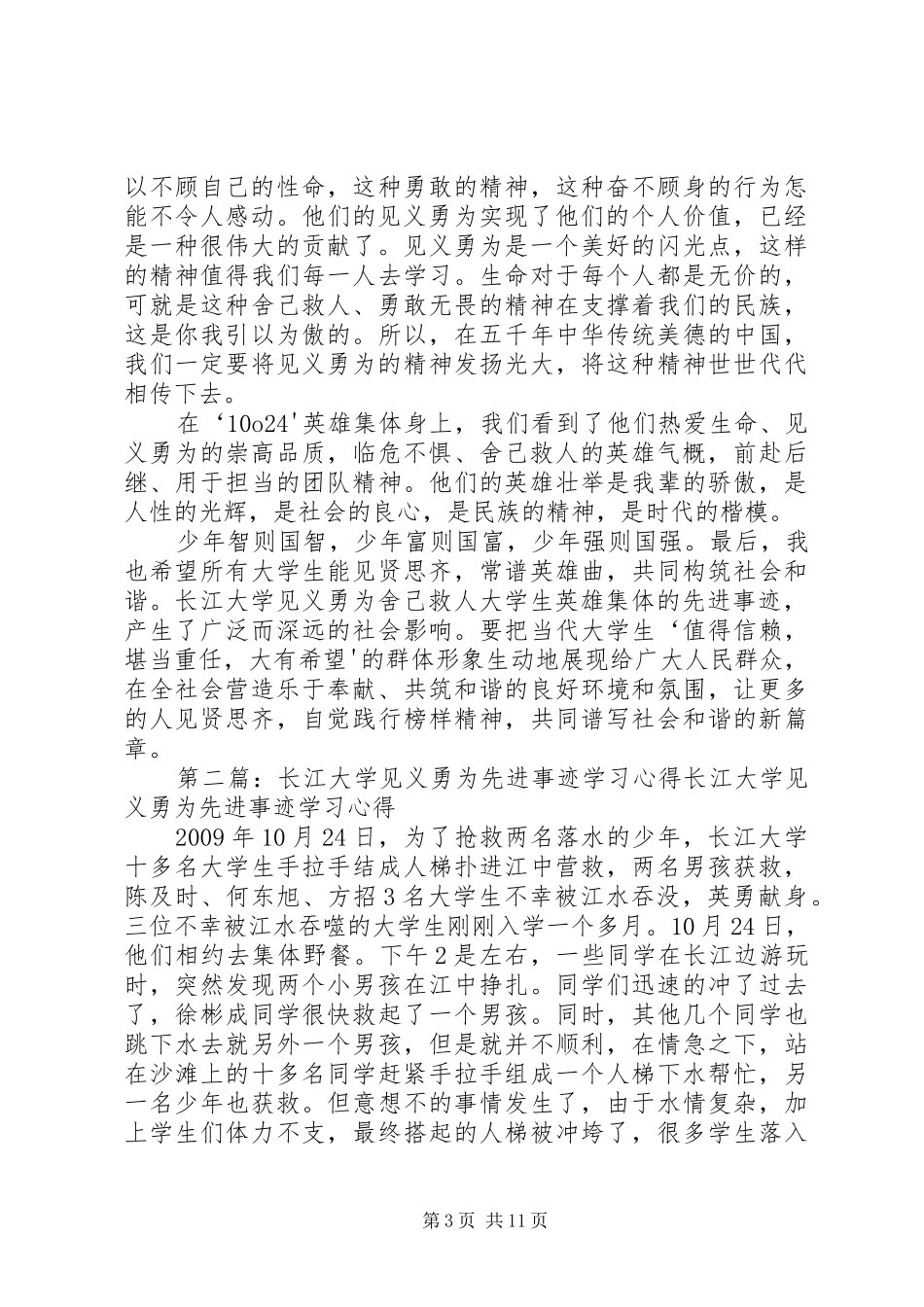 学习长江大学见义勇为先进事迹心得_第3页