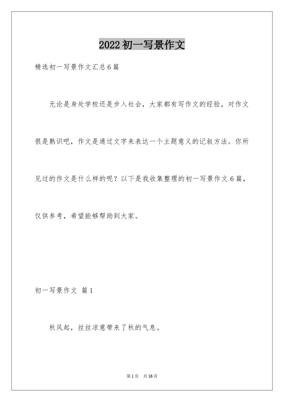 2024初一写景作文_210_第1页