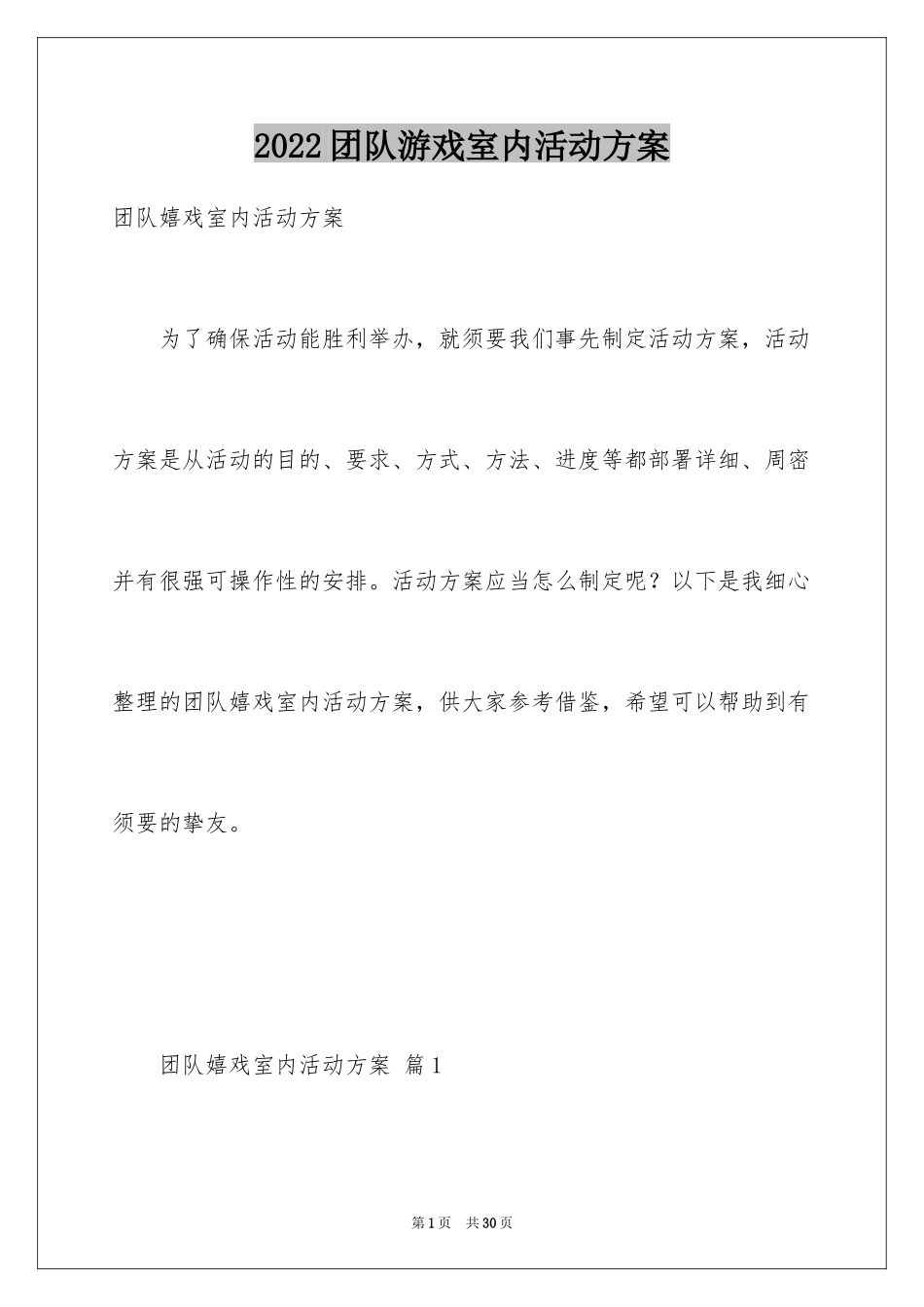 2024团队游戏室内活动方案_第1页