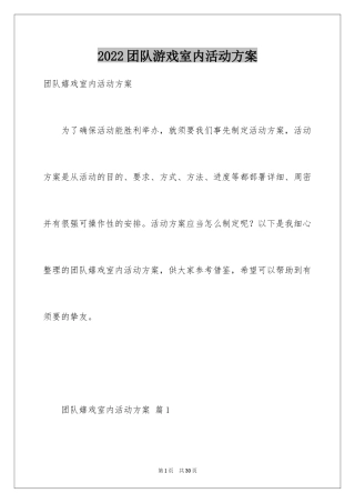 2024团队游戏室内活动方案