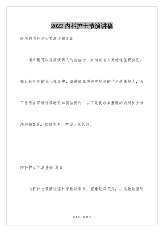 2024内科护士节演讲稿_89