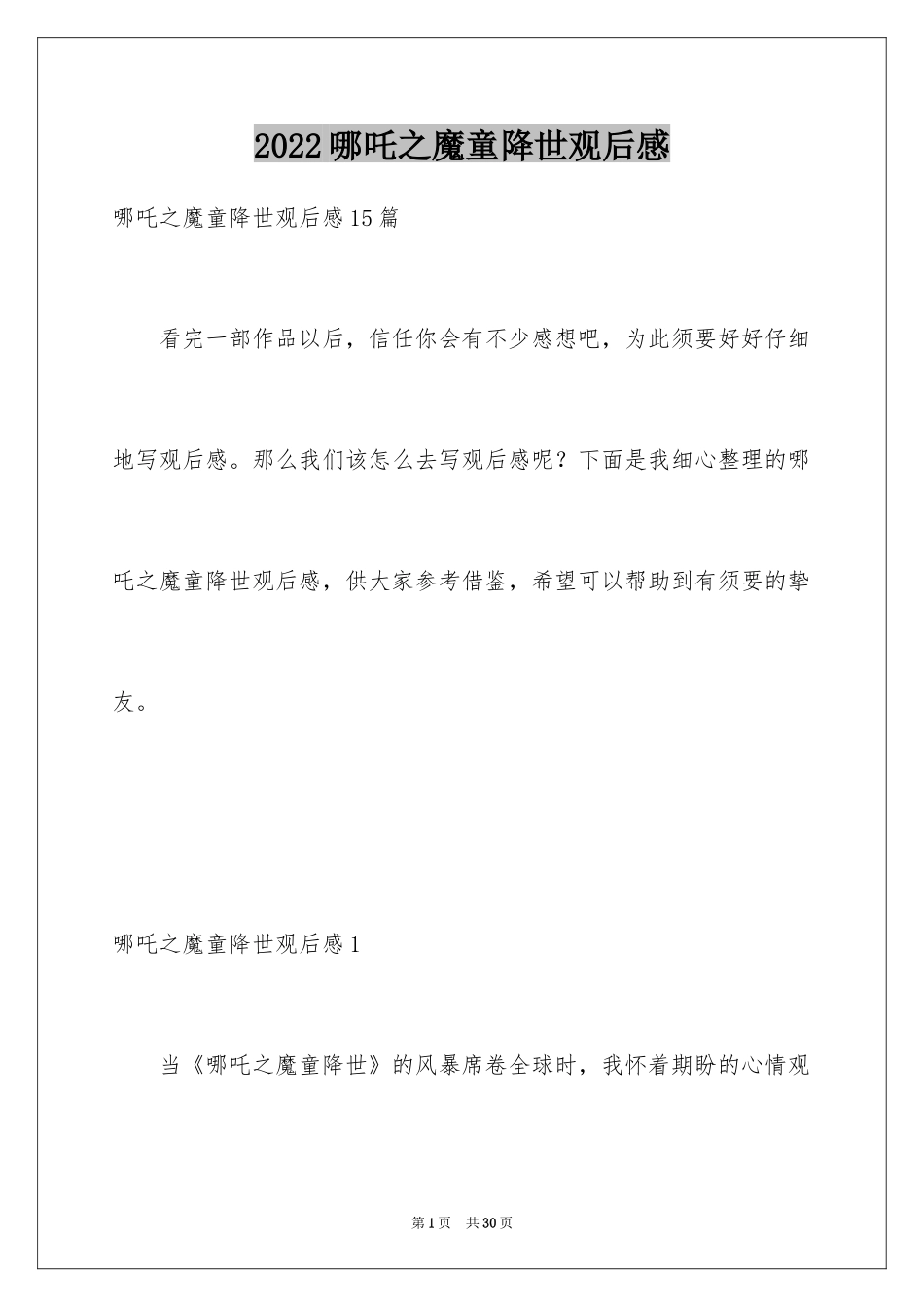 2024哪吒之魔童降世观后感_9_第1页