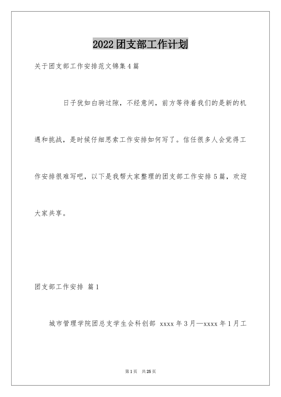 2024团支部工作计划_36_第1页