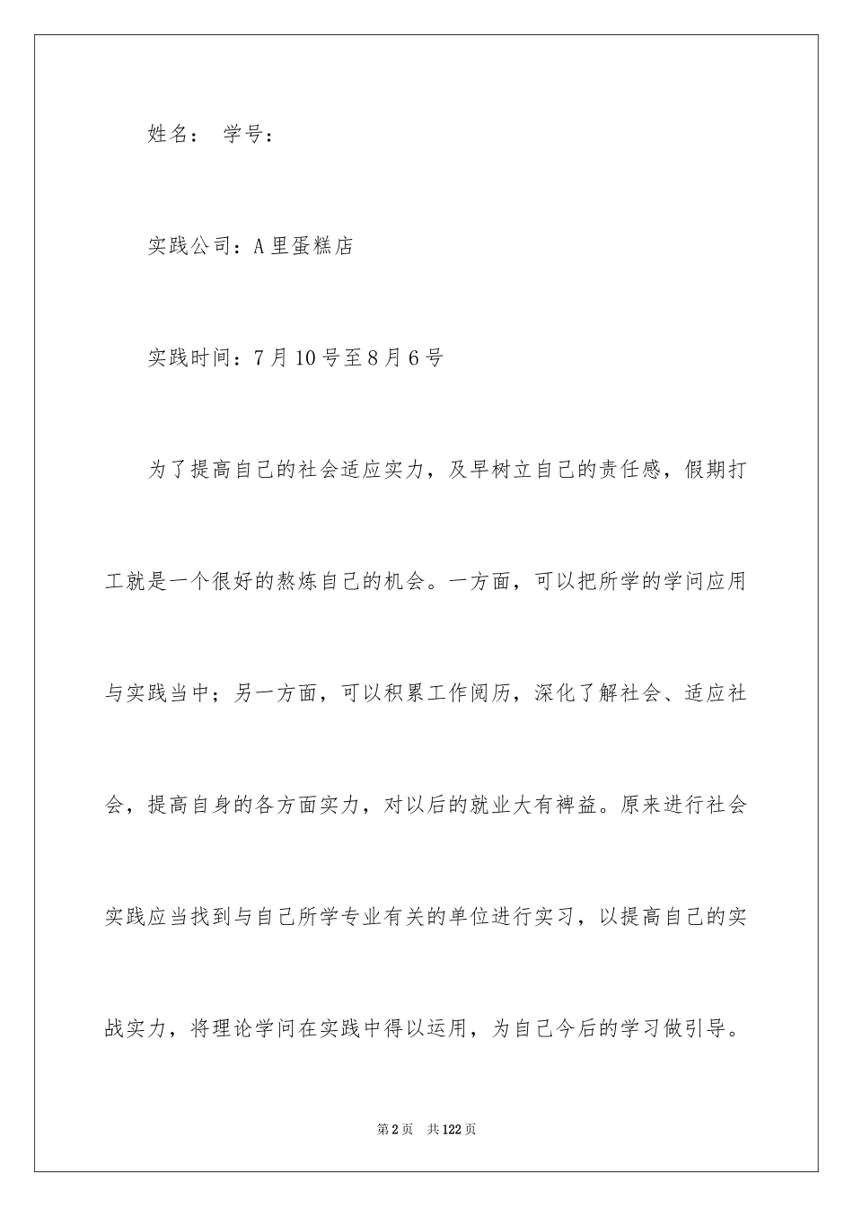 2024大学生暑期打工社会实践报告_8_第2页