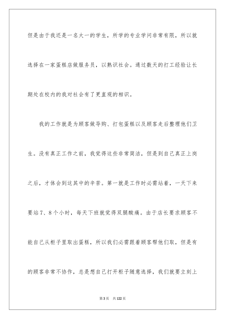 2024大学生暑期打工社会实践报告_8_第3页
