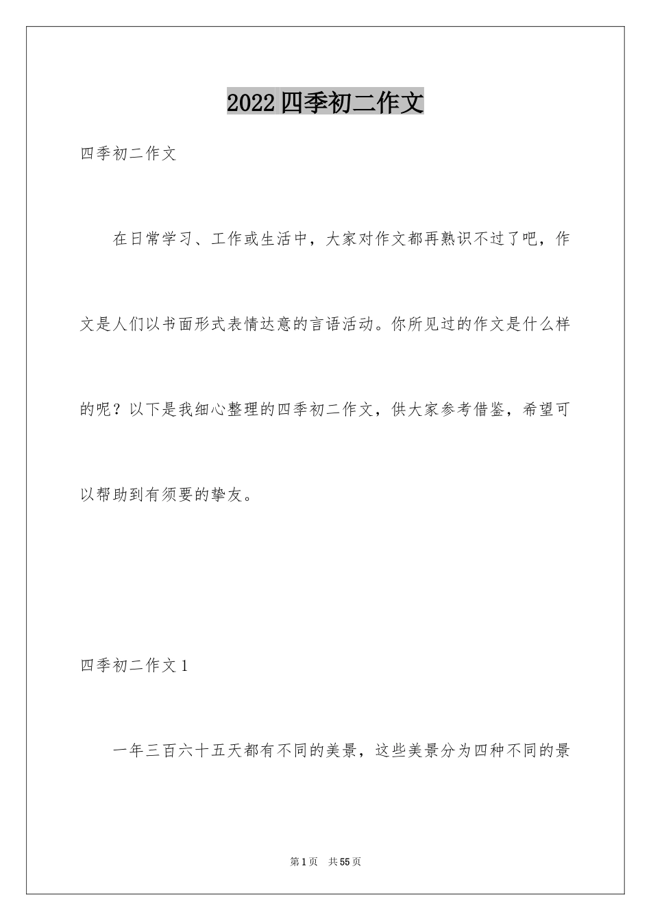 2024四季初二作文_第1页