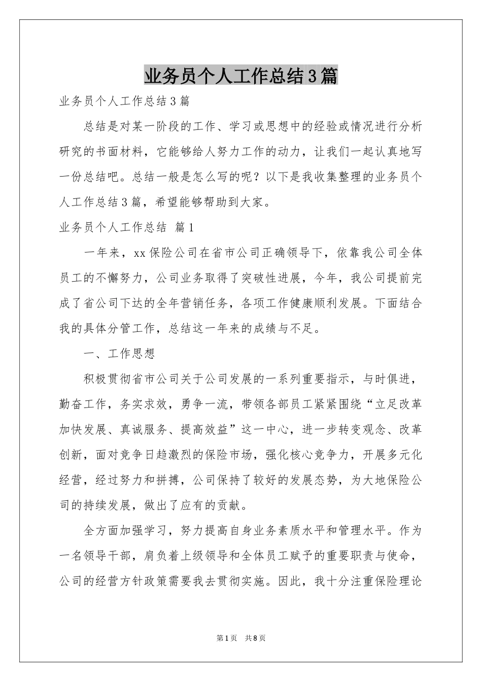 业务员个人工作参考总结3篇_第1页