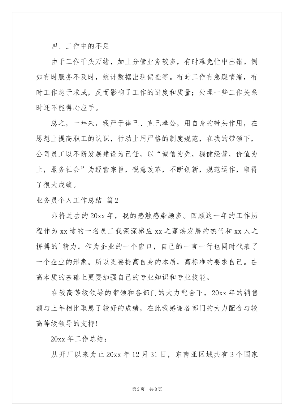 业务员个人工作参考总结3篇_第3页