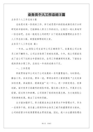 业务员个人工作参考总结3篇