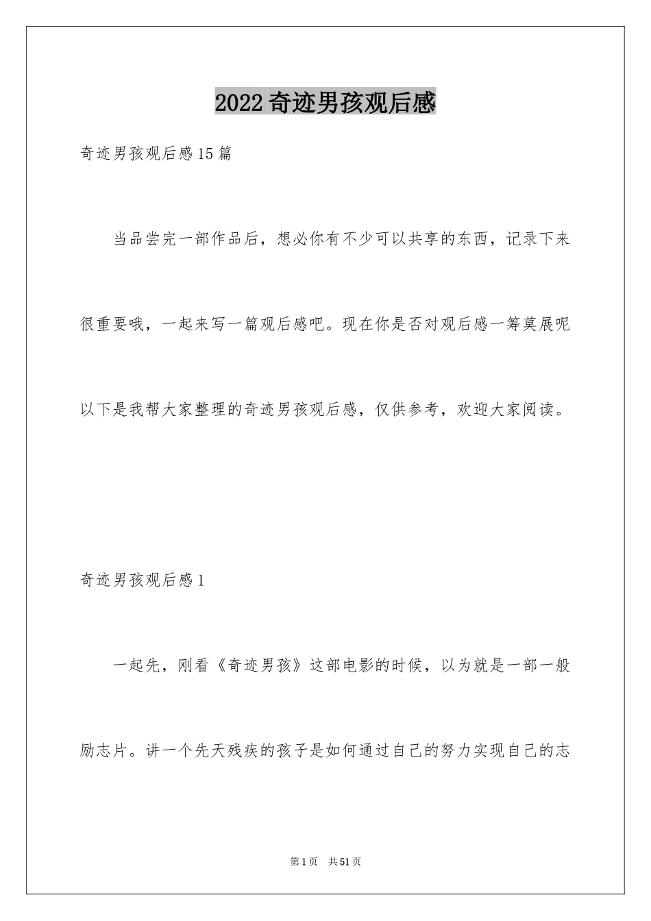 2024奇迹男孩观后感_40_第1页