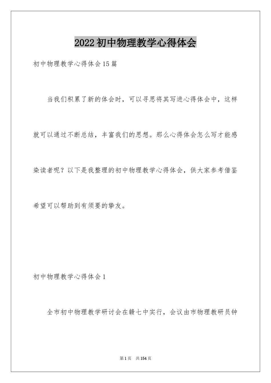 2024初中物理教学心得体会_9_第1页