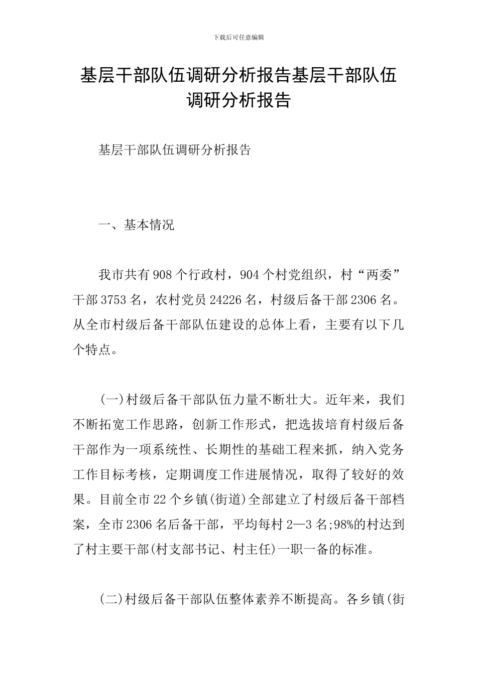 基层干部队伍调研分析报告基层干部队伍调研分析报告_第1页