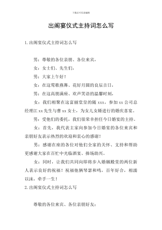 出阁宴仪式主持词怎么写