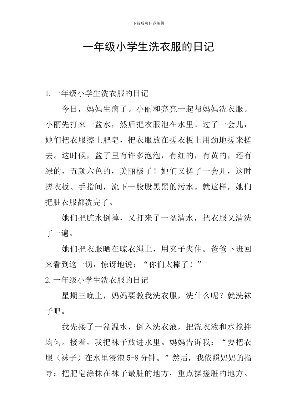 一年级小学生洗衣服的日记_第1页