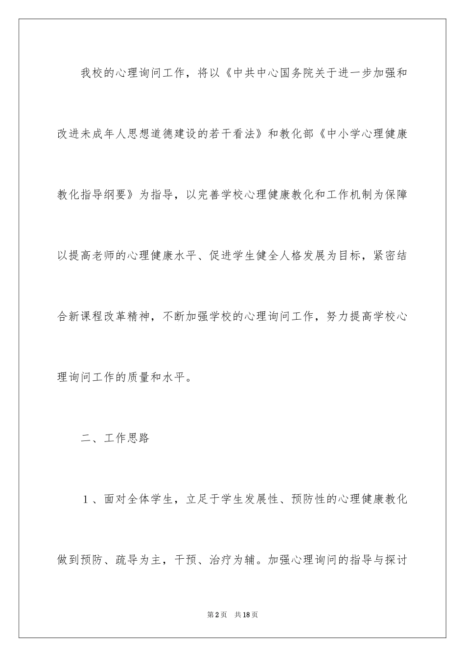 2024咨询室工作计划_第2页