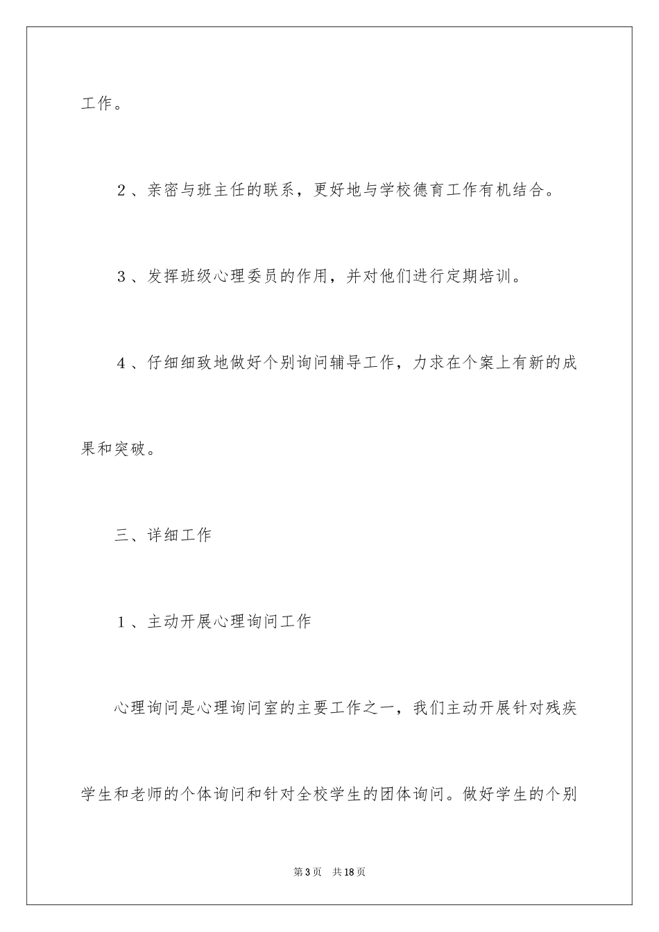 2024咨询室工作计划_第3页