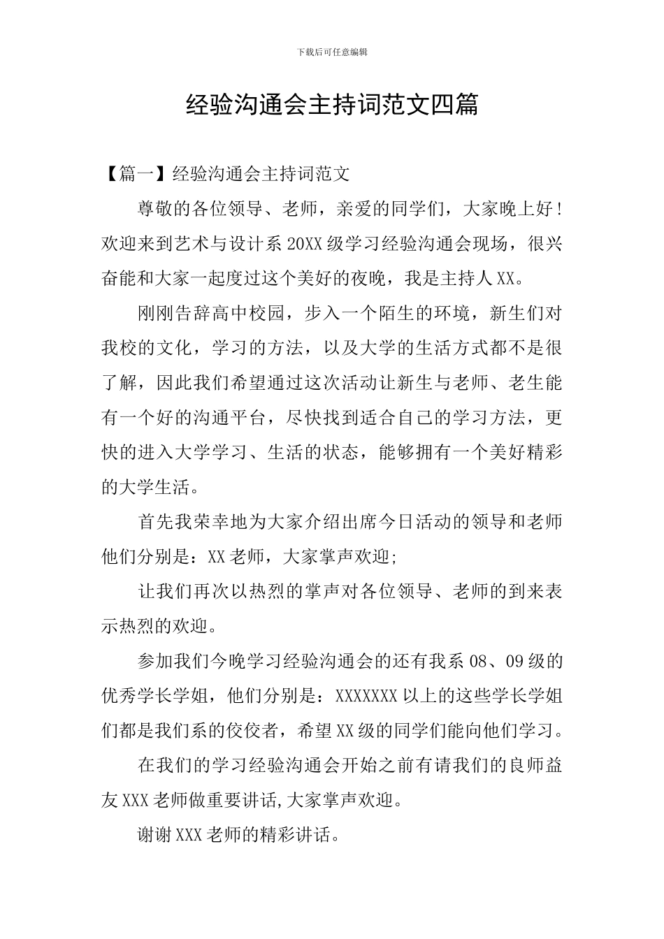 经验交流会主持词范文四篇_第1页